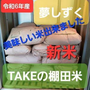 令和6年産 TAKEの棚田米 新米 美味しい米10㎏1