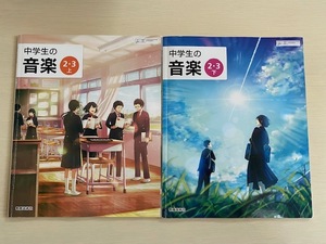 中学生の音楽　2年　3年　上下　2冊セット　教育芸術社　教科書　中学校　令和3年度版　2021年