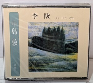 【未開封CD2枚組】 朗読CD/ 中島敦/ 李陵/ 朗読 日下武史/ 新潮社朗読 CD　2枚組