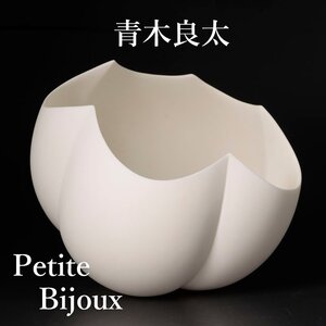 【古美味】青木良太 Petite Bijoux 器 オブジェ 茶道具 保証品 mL4N