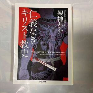 仁義なきキリスト教史　架神恭介著