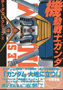 データコレクション(2) 機動戦士ガンダム ~一年戦争編~ (電撃コミックス データコレクション)