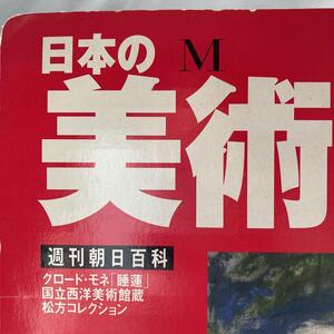 美品 送料無料 週刊朝日百科 MUSEUM 日本の美術館を楽しむ 朝日新聞社