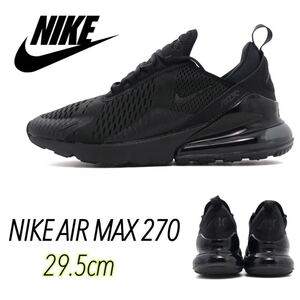 NIKE AIR MAX 270 ナイキ エア マックス 270 (AH8050-005)黒29.5cm箱無し