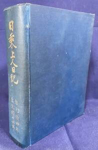 ■日乗上人日記：自元禄四年 至元禄十六年　稲垣国三郎=編　●日蓮宗 法華経 久昌寺 朝山日乗 織田信長 ルイス・フロイス