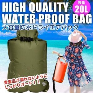 フロート 防水バッグ ドライバッグ 収納バッグ 防水ケース ダイビング プール 海水浴 マリンスポーツ カヤック アウトドア に 【カーキ】