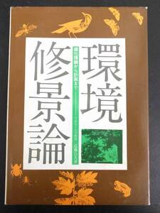 環境修景論　緑化理論から計画まで　近藤公夫