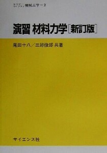 演習 材料力学 セミナーライブラリー機械工学2/尾田十八(著者),三好俊郎(著者)