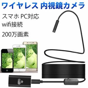 ワイヤレス 内視鏡 カメラ 200万画素 10m スマホ PC対応 wifi接続 ファイバースコープ 8mm極細レンズ 録画可能 エンドスコープ