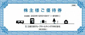 三重交通株主優待冊子 乗車券4枚他 １冊