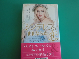 ☆9/20刊 プレゼンツスペシャル 【シンデレラのままならぬ恋】 ダイアナ・パーマー/ ベティニールズ