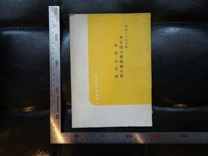 Rarebookkyoto　G915　昭和二十七年度 東京国立博物館年報 新収品目録　東京国立博物館　1953年　戦後　名人　名作　名品