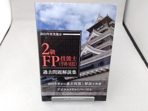 2級FP技能士学科・実技 過去問題解説集(2022年度実施分) 金融財政事情研究会ファイナンシャル・プランナーズ・センター