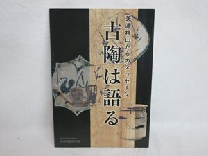 雉坂★古書【　古陶は語る　-美濃桃山からのメッセージ-　瑞浪陶磁資料館　平成14年　】★美濃桃山陶・黄瀬戸・織部・御深井焼