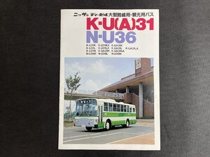 長H005/バスカタログ ニッサン ディーゼル 大型路線用・観光用バス K-U[A]31、N-U36/全18ページ 1983年 /1円～