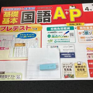 さー014 基礎基本 国語A+P ４年 1学期 上刊 新学社 問題集 プリント 学習 ドリル 小学生 漢字 テキスト テスト用紙 教材 文章問題 計算※7