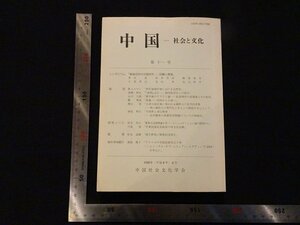 rarebookkyoto Y22　中国-社会と文化　第十一号　1996年　中国社会文化学会　戦後　名人　名作　名品