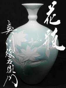 【値下げ交渉有り】 現代の名工 奥川俊右衛門 俊右エ門 造 青白磁 鉄仙花彫文 花入 花瓶 壺 共箱