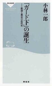 ★新書「ガード下」の誕生 鉄道と都市の近代史 [祥伝社新書]