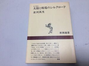 ●P335●太陽と戦場のシルクロード●カメラ紀行●並河萬里●パキスタンアフガニスタンイラクシリアヨルダンパレスチナ●即決