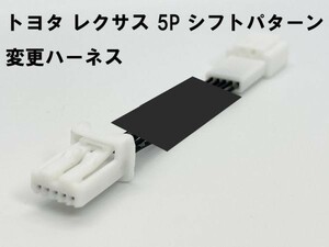 TYT0-5P 【5ピン トヨタ レクサス シフトパターン 変更 ハーネス】 5pin 逆転 反転 カローラクロス ZSG1# カムリ AXVH7# 10 70