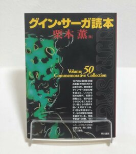 ◆グイン・サーガ読本◆栗本　薫◆全１巻◆早川書房◆