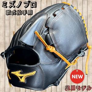 ◇Mizuno Pro◇軟式野球◇ミズノプロ◇投手用◇奥川モデル◇お買い得品◇タグ付き◇限定品◇