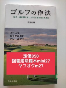 【図書館除籍本mini27】ゴルフの作法　「また一緒に回りましょう」と言われるために 芹澤信雄／監修