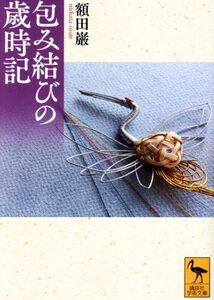 包み結びの歳時記 講談社学術文庫/額田巌(著者)