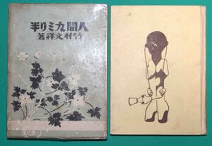 人間九ミリ半◆竹村文祥、サイレン社、昭和11年/s914