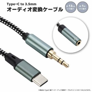 Type-C to 3.5mm オーディオ変換ケーブル オス/メス選択 パソコン/スマホ/タブレットに対応【3.5mm メス端子 長さ約13cm】TPC2AUD