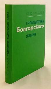 洋書 ブルガリア語文法: 大学文献学部学生向け　Грамматика болгарского языка Ju. S. マスロフ著 ●ロシア語