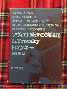 トロツキー選書 補巻3「ソヴィエト経済の諸問題」函入り 装幀:粟津潔 現代思潮社 ロシア革命 赤軍 マルクス=レーニン スターリン