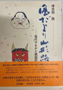 風だより山形路―現代やまがた側面記 滑志田隆