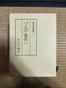 現代史資料（１）ゾルゲ事件（一）　みすず書房　1987年8刷　H163