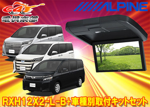 【取寄商品】アルパインRXH12X2-L-B+KTX-Y2005BKヴォクシー/エスクァイア/ノア(80系・サンルーフ無し車)用12.8型リアビジョンSET