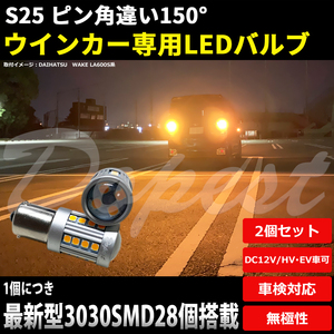 LEDウインカー S25 ピン角違い ステラ/カスタム LA100/110F系 H25.1～H26.11 フロント