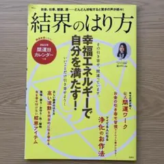 結界のはり方 幸福エネルギーで自分を満たす!