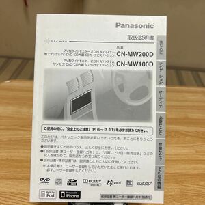 ★ パナソニック、カーナビ　ナビ取扱説明書 、パナソ、ストラーダ 取説 Strada Panasonic 、DVDナビ、CN-MW200D.CN-MW100D管理1334