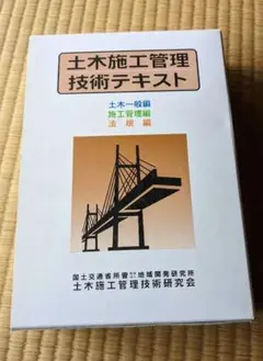 施工管理　参考書　テキスト　土木施工管理技術テキスト