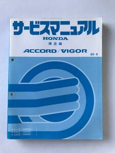 HONDA　サービスマニュアル　ACCORD／VIGOR　構造編　E-CA1型　E-CA2型　E-CA3型　1985年6月　　TM8590