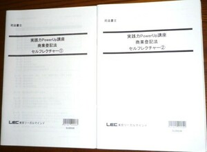 LEC　司法書士　2021　実践力PowerUp講座　商業登記法　セルフレクチャー