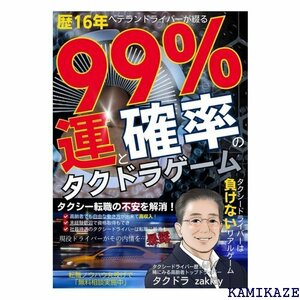 99%運と確率のタクドラゲーム: 高齢者でも自由な働き ライバーは転職に最適！ 現役ドライバーがその内情を暴露！ 2396