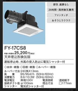 【未開封・未使用品】Panasonic/パナソニック FY-17CS8 天埋換気扇 電気式シャッター付 排気 低騒音形 樹脂製本体