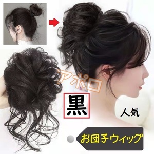 送料無料 お団子ウィッグ 黒色 つけ毛 ヘアアクセサリー 黒 ブラック No.901 D