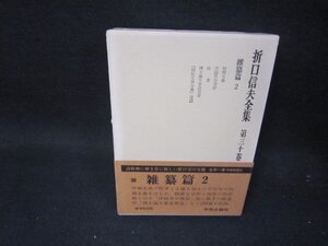 折口信夫全集　第三十巻　シミ有/QBZG