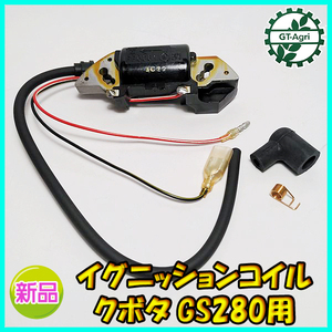 ●クボタ GS280 セル付用 イグニッションコイル （端子2口）【新品】◆定形外送料無料◆ 汎用エンジン部品 パーツ イグナイター As8a2076