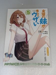 友達の妹が俺にだけウザい 5巻 メロンブックス 特典 SS小冊子 リーフレット 在庫7