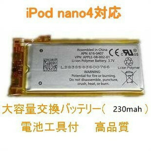 iPod nano4 (第4世代) 対応 バッテリー 230mAh 電池工具付 二つ
