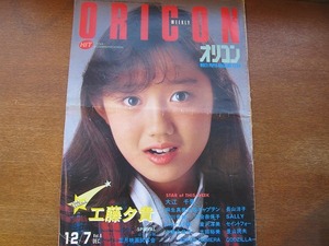 オリコン 1988昭和59.12.7●工藤夕貴/大江千里/セイントフォー